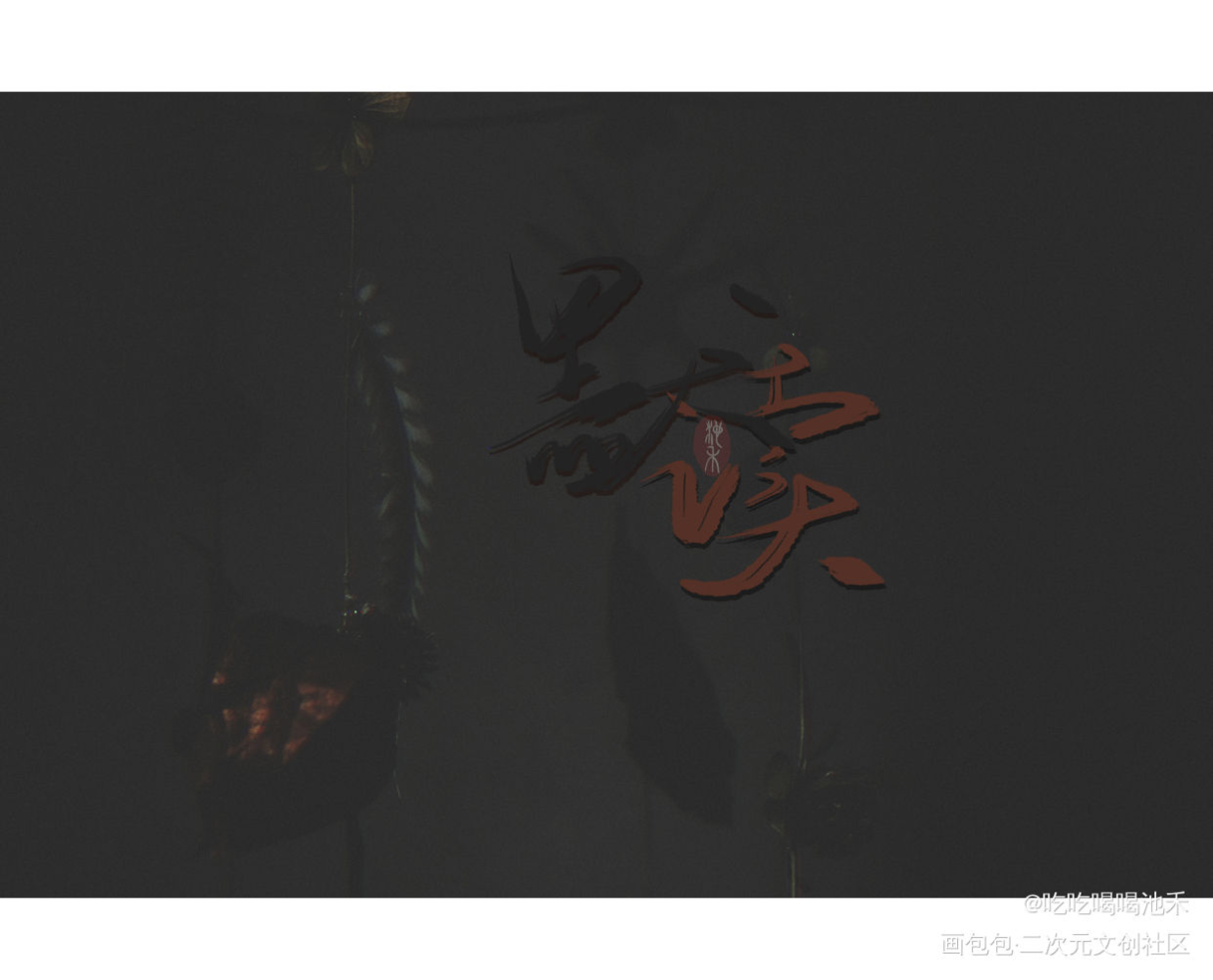 默读_默读求点评我要上首推字体设计练字绘画作品