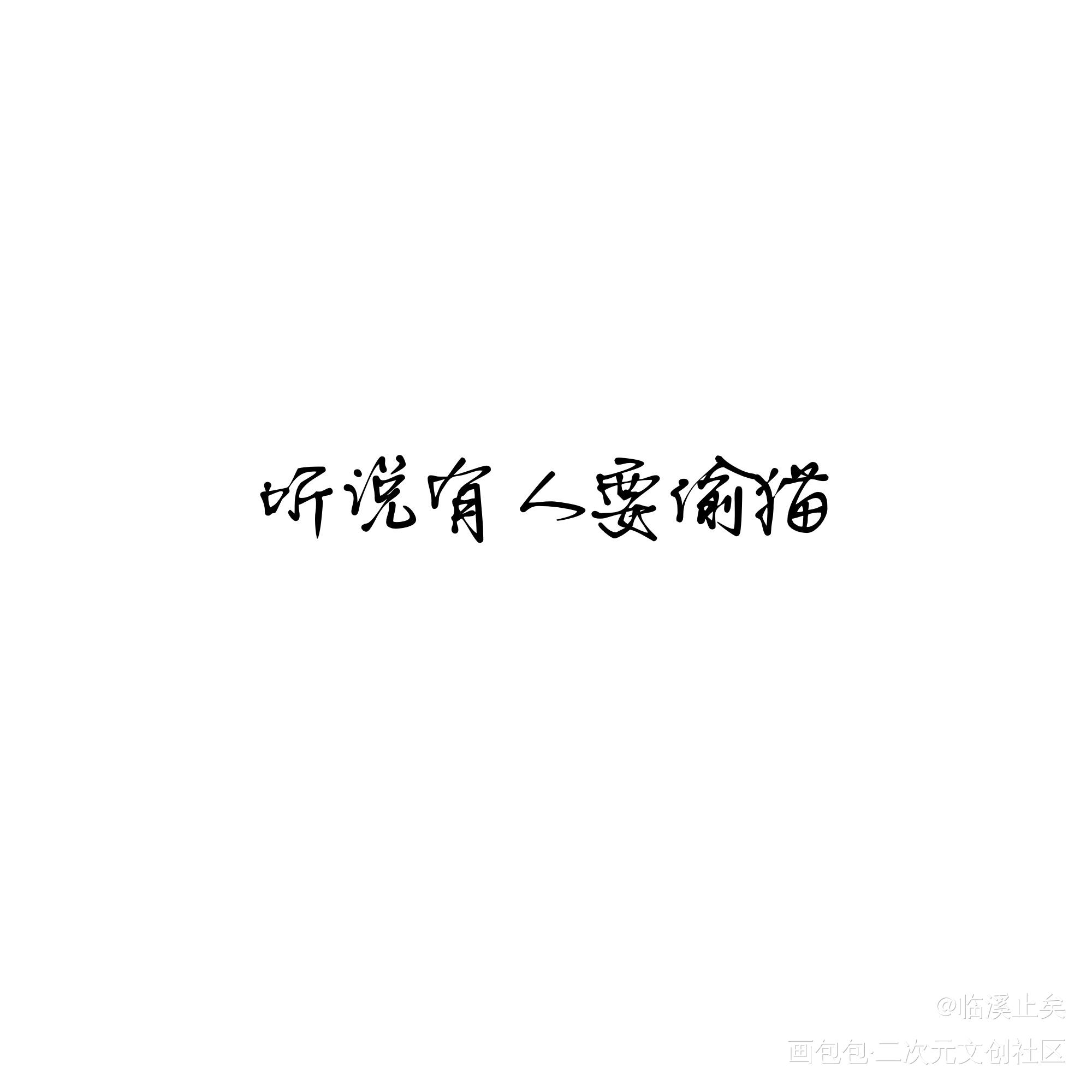 男团和他的猫②_职业替身谁把谁当真附加遗产188男团宫任洛温群秀晏周妹叔厚涂平涂日系Q版我要上首推头像插画同人表情包水千丞绘画作品