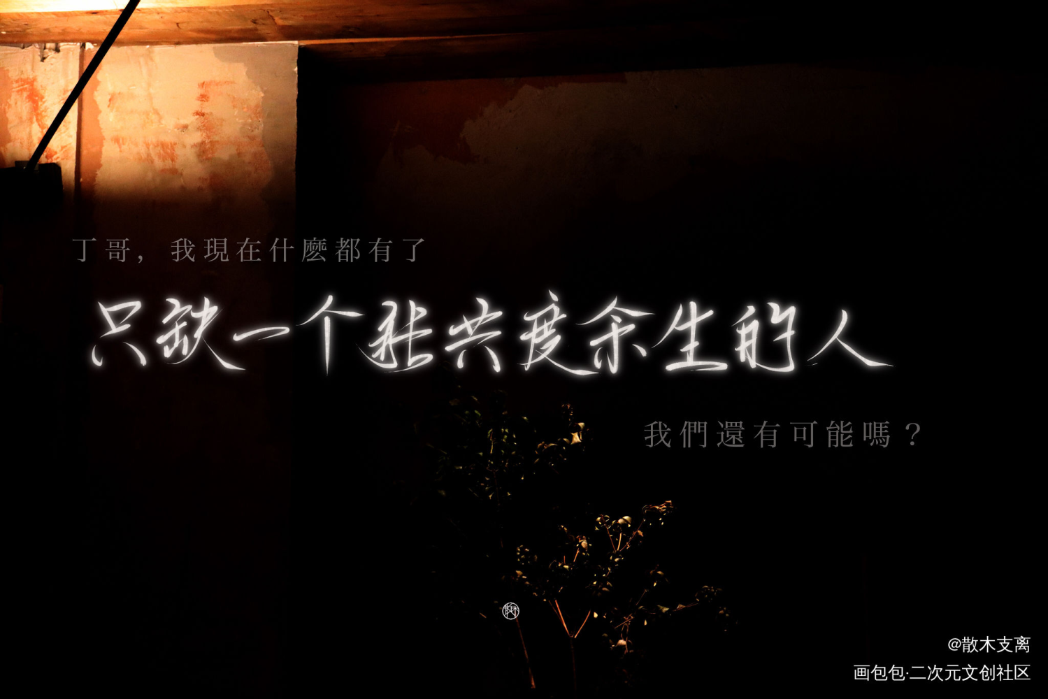 【188合集】02_老婆孩子热炕头188男团求点评字体设计水千丞见字如晤绘画作品