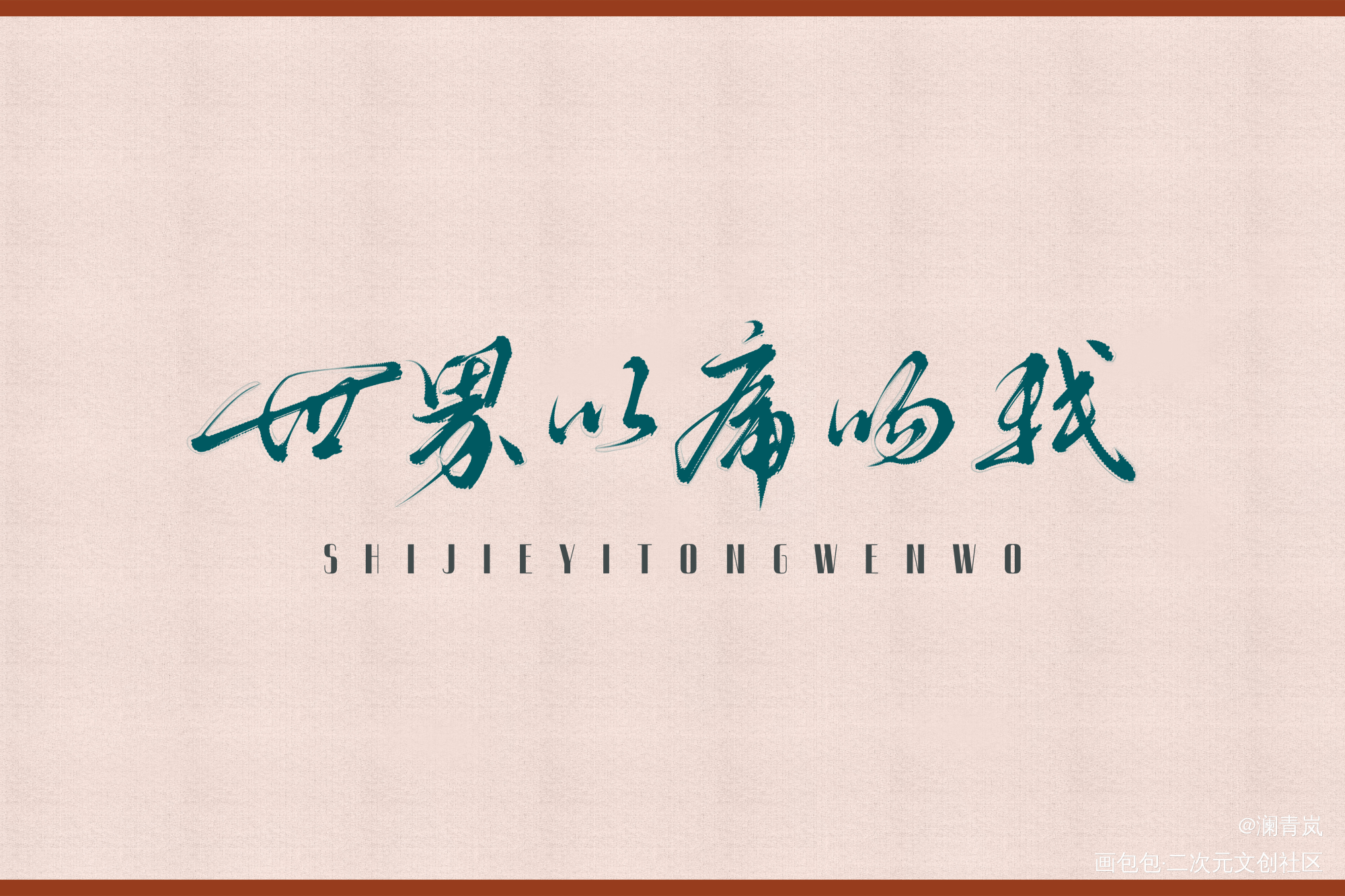世界以痛吻我_字体设计题字见字如晤见字如晤板写绘画作品