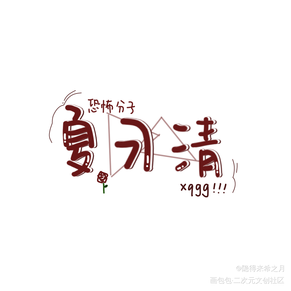_我只喜欢你的人设周自珩夏习清字体设计绘画作品