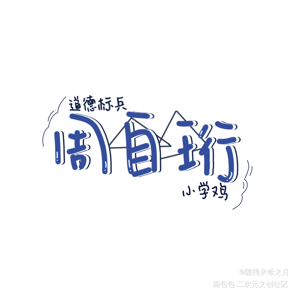 _我只喜欢你的人设周自珩夏习清字体设计绘画作品