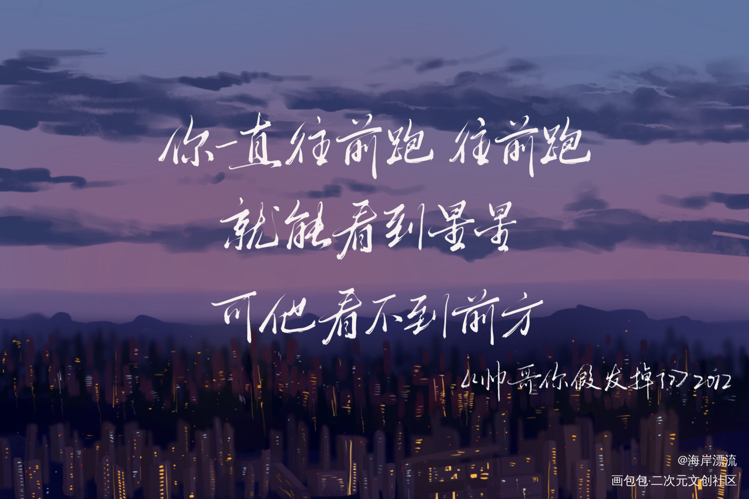 巫哲十周年_撒野格格不入轻狂字体设计见字如晤见字如晤巫哲绘画作品