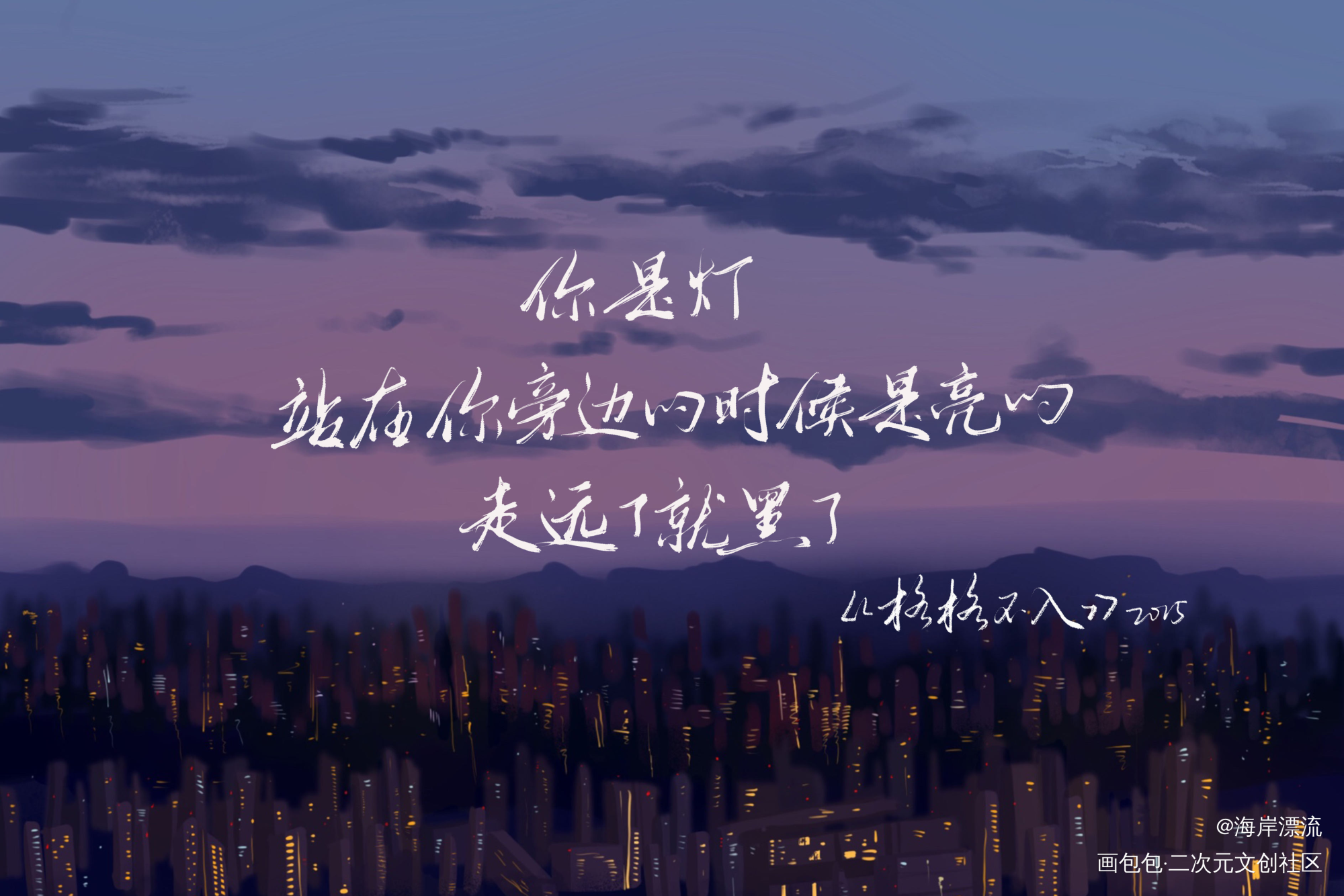 巫哲十周年_撒野格格不入轻狂字体设计见字如晤见字如晤巫哲绘画作品