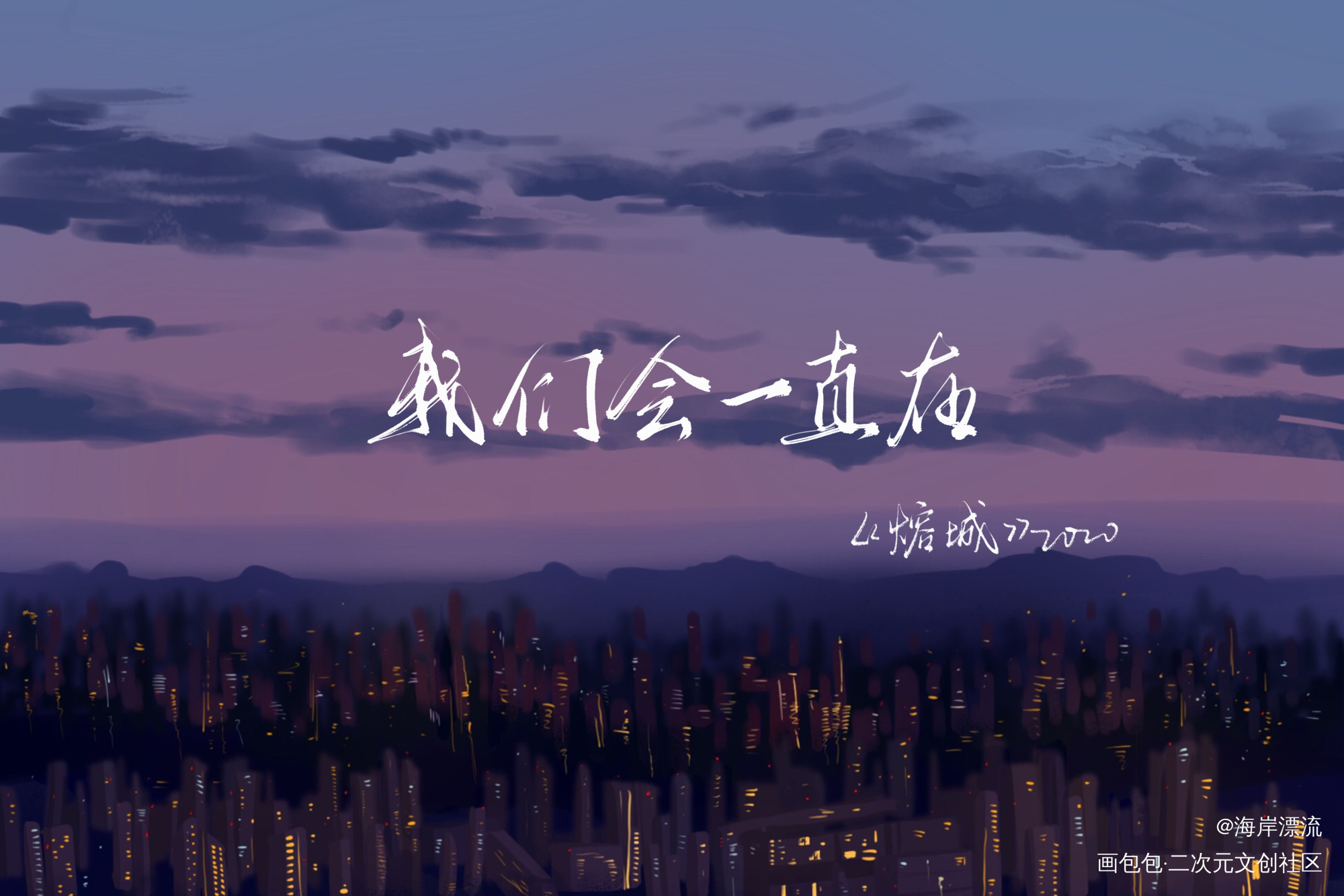 巫哲十周年_撒野格格不入轻狂字体设计见字如晤见字如晤巫哲绘画作品
