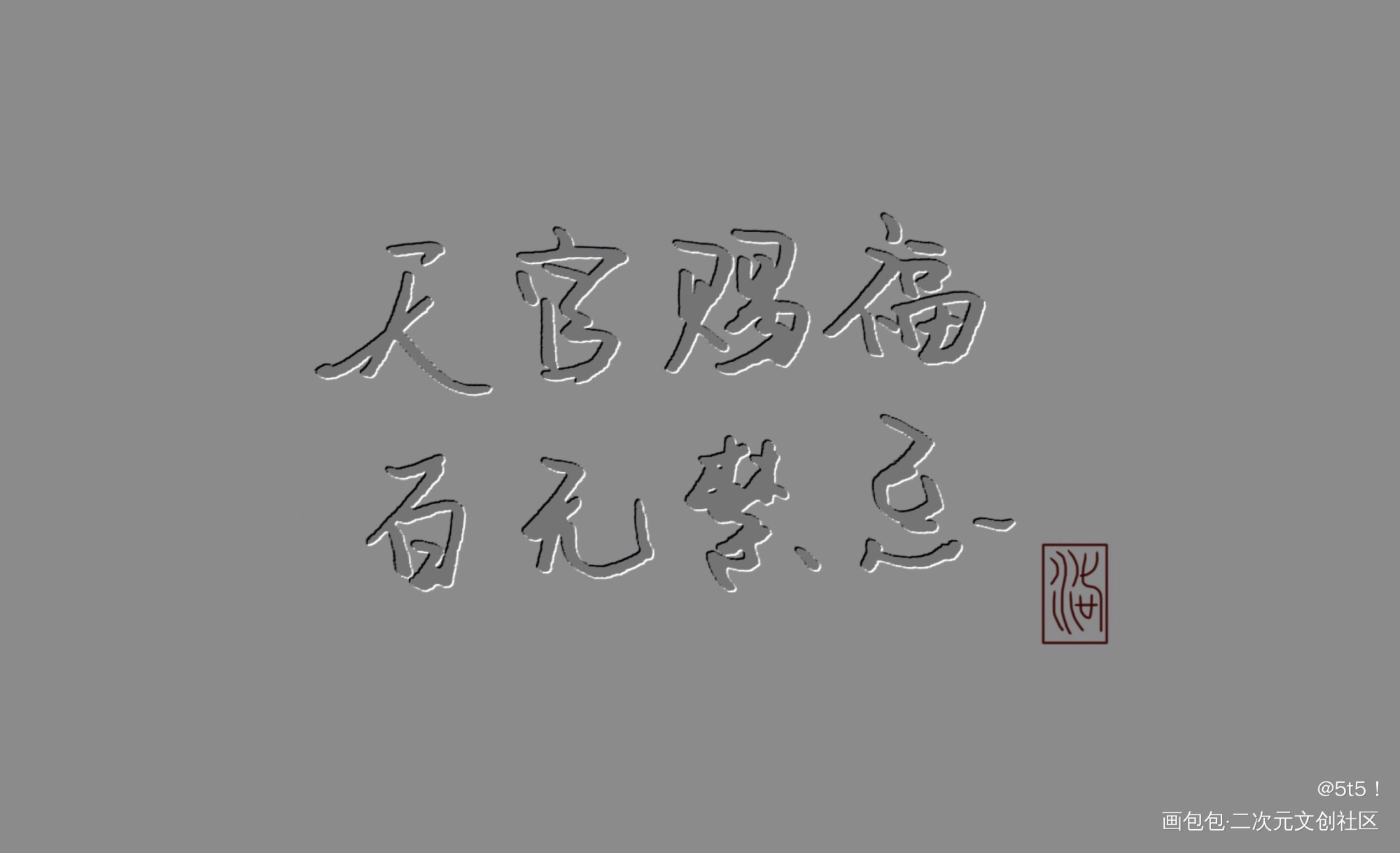 _天官赐福练字见字如晤绘画作品