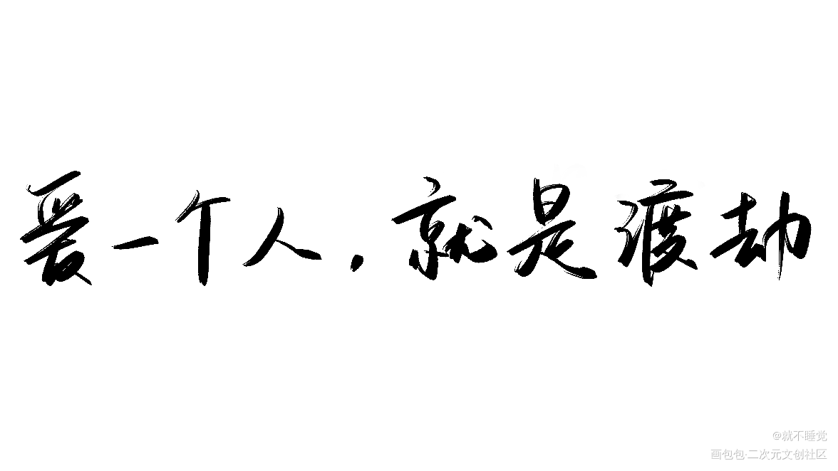 _一醉经年188男团我要上首推见字如晤绘画作品