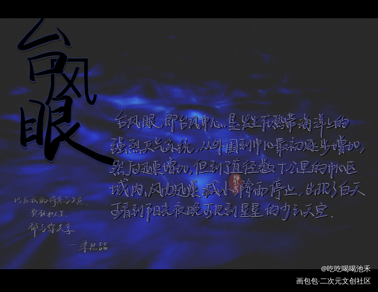 台风眼_台风眼求点评我要上首推字体设计绘画作品