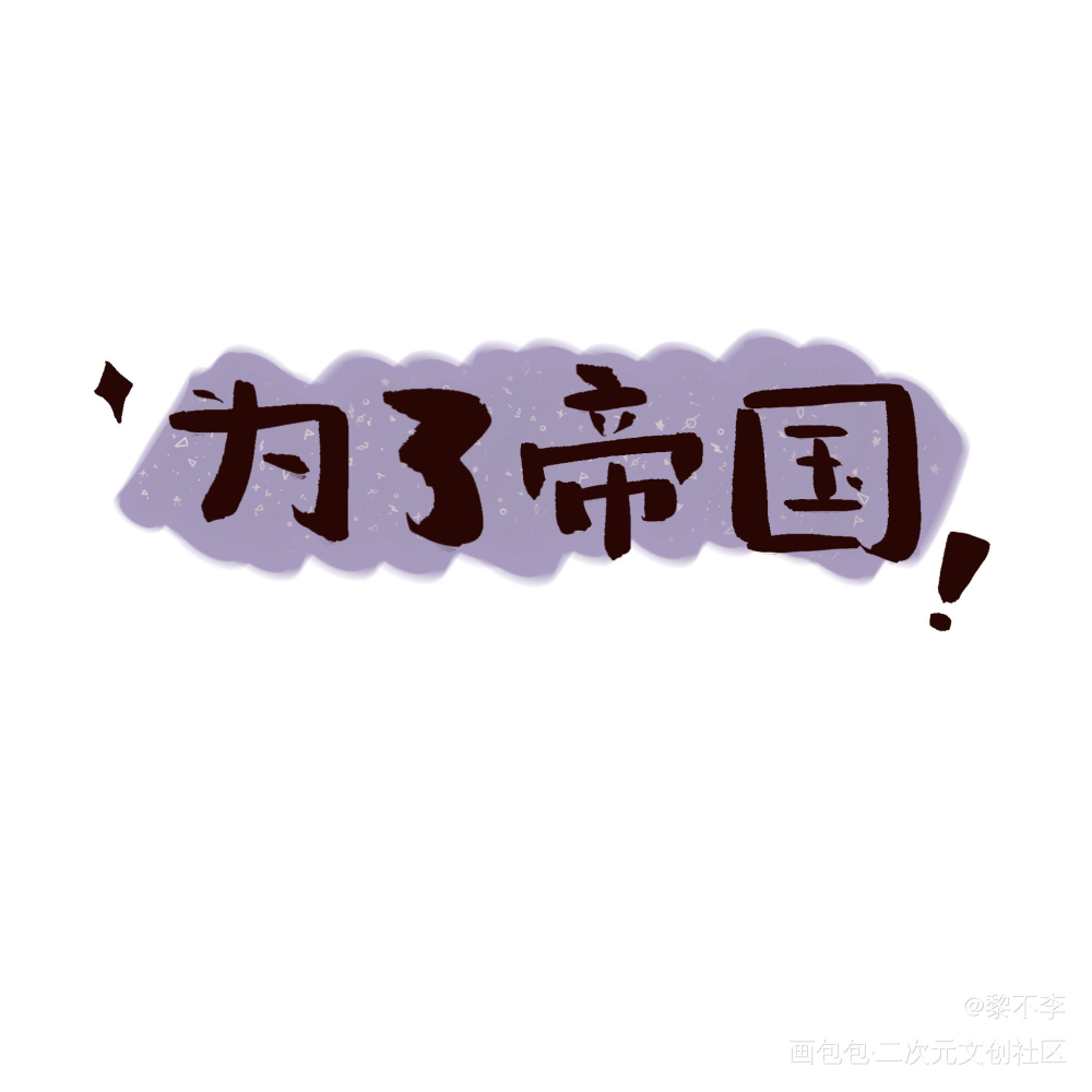 【手写】…太傻了不想写_迪奥先生字体设计迪奥先生广播剧板写联盟板写绘画作品