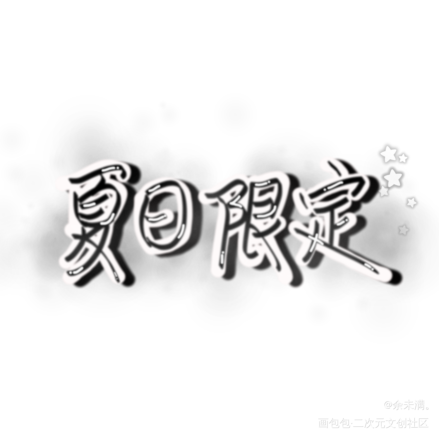 夏日限定_练字指写原创原创oc绘画作品