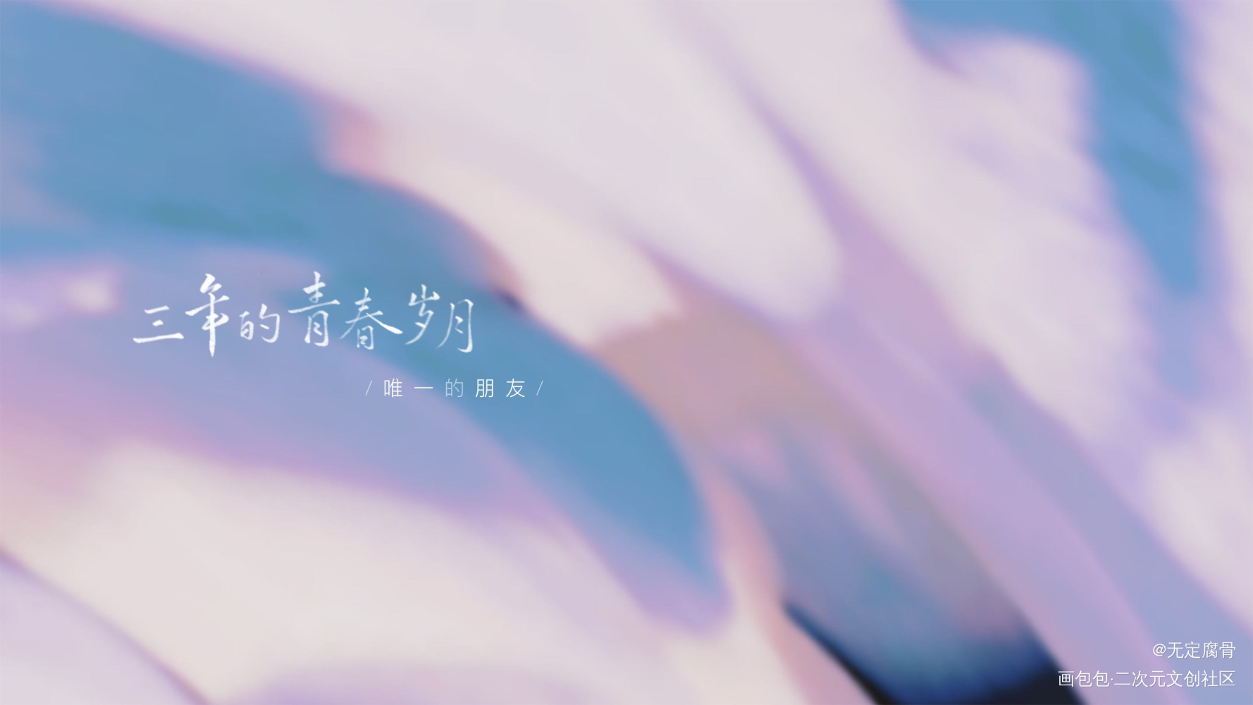 整整三年的青春。_见字如晤板写绘画作品