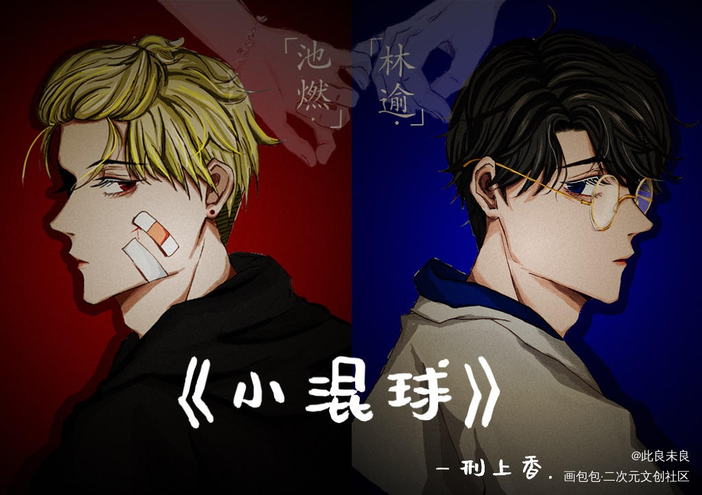 很久之前画的小混球完结贺图_小混球池燃林逾绘画作品