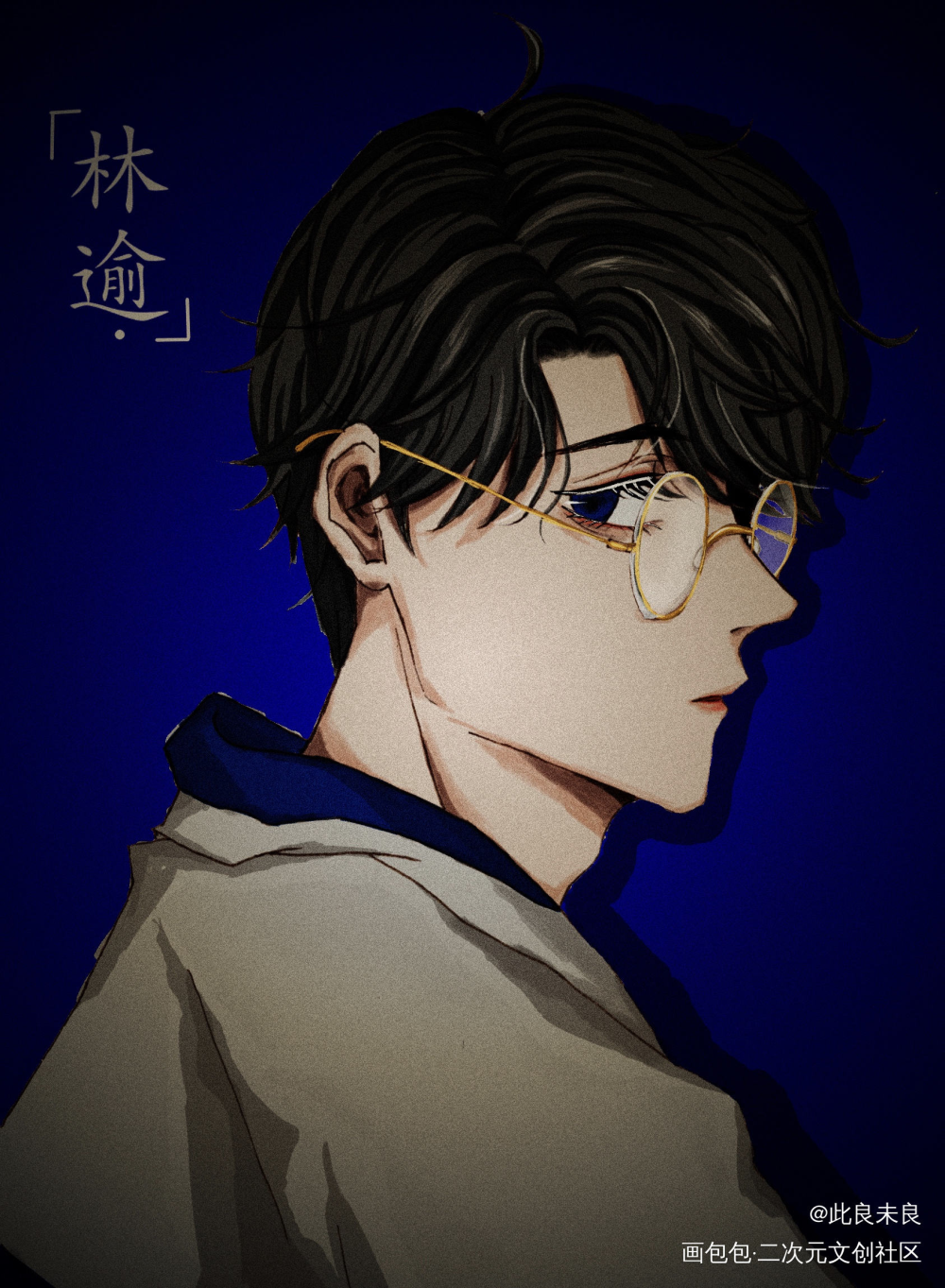 很久之前画的小混球完结贺图_小混球池燃林逾绘画作品