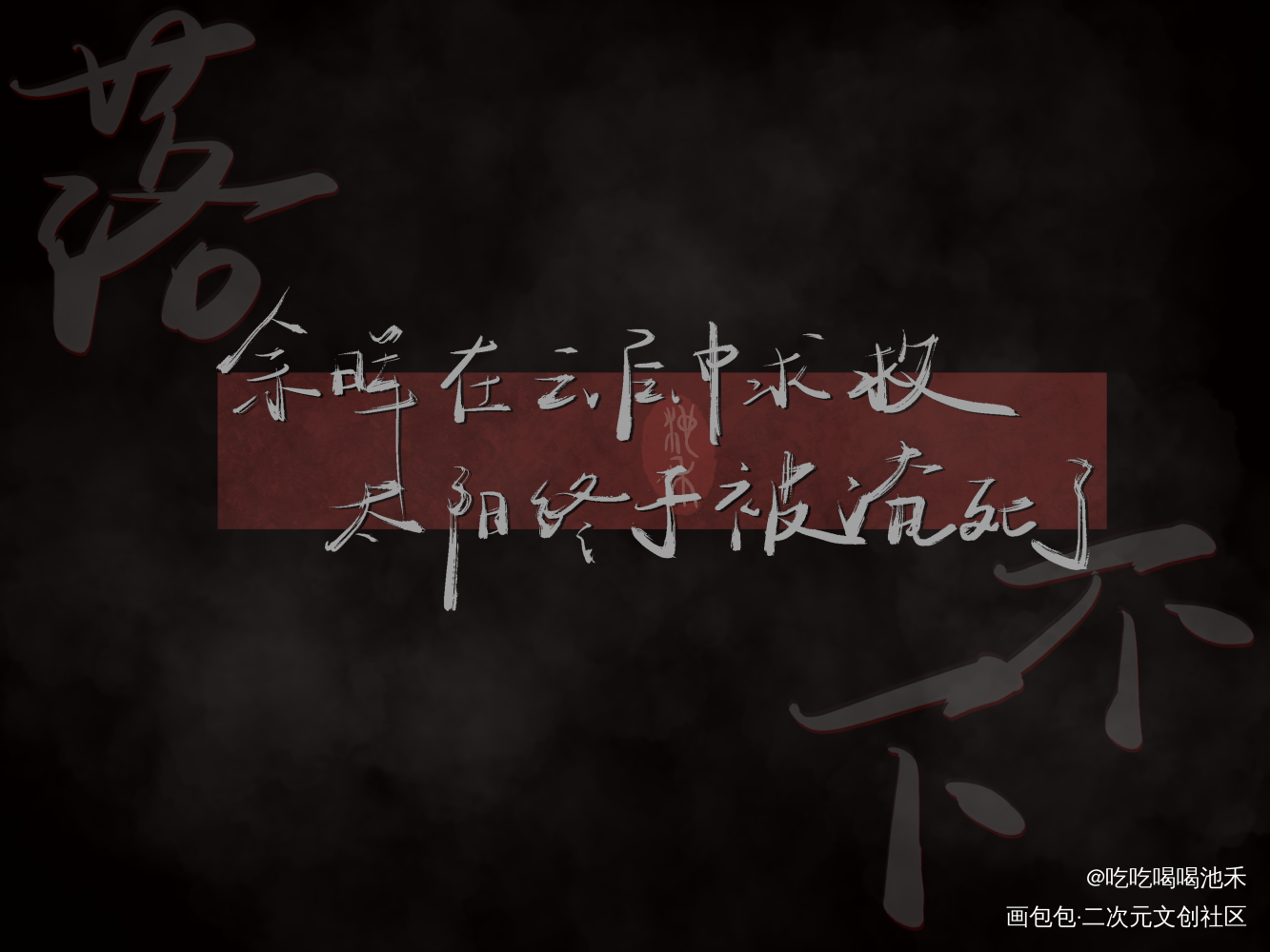 落不下_落不下求点评我要上首推字体设计绘画作品