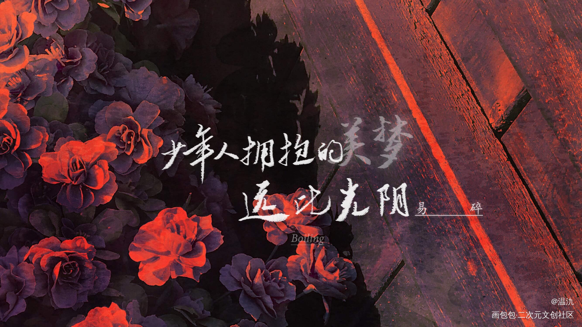 鼎沸_某某字体设计某某木苏里某某广播剧板写木苏里绘画作品