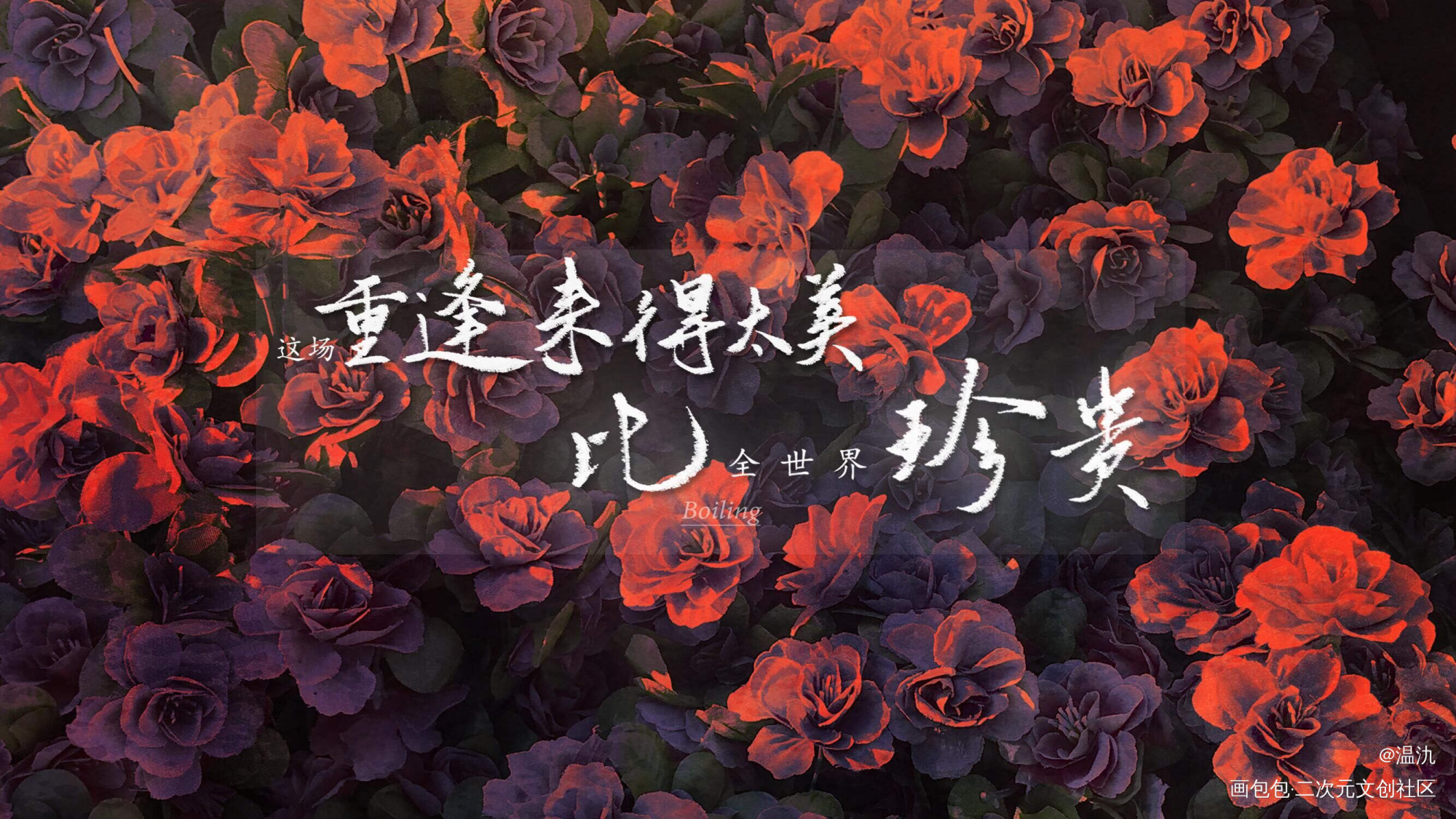 鼎沸_某某字体设计某某木苏里某某广播剧板写木苏里绘画作品