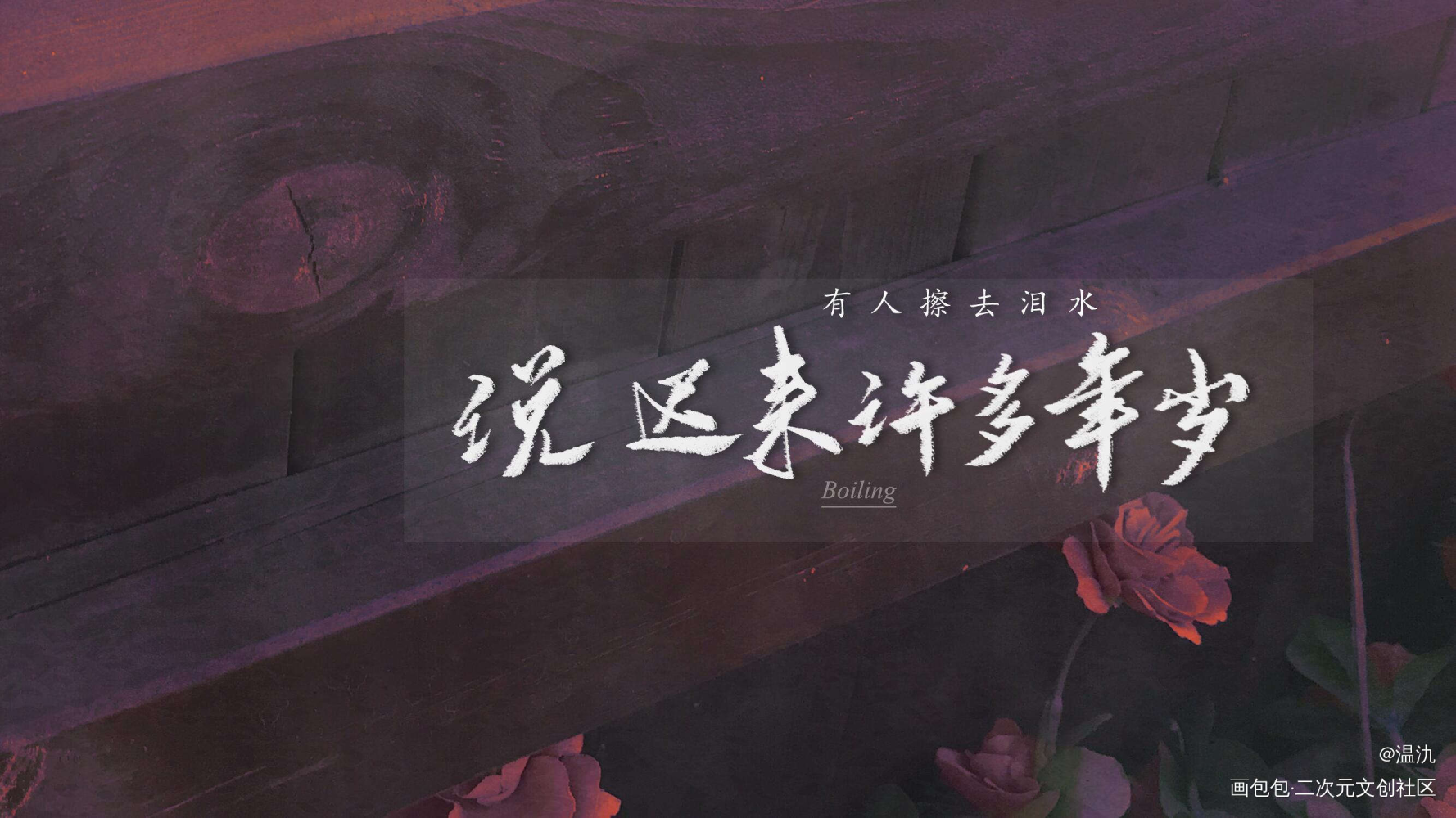 鼎沸_某某字体设计某某木苏里某某广播剧板写木苏里绘画作品