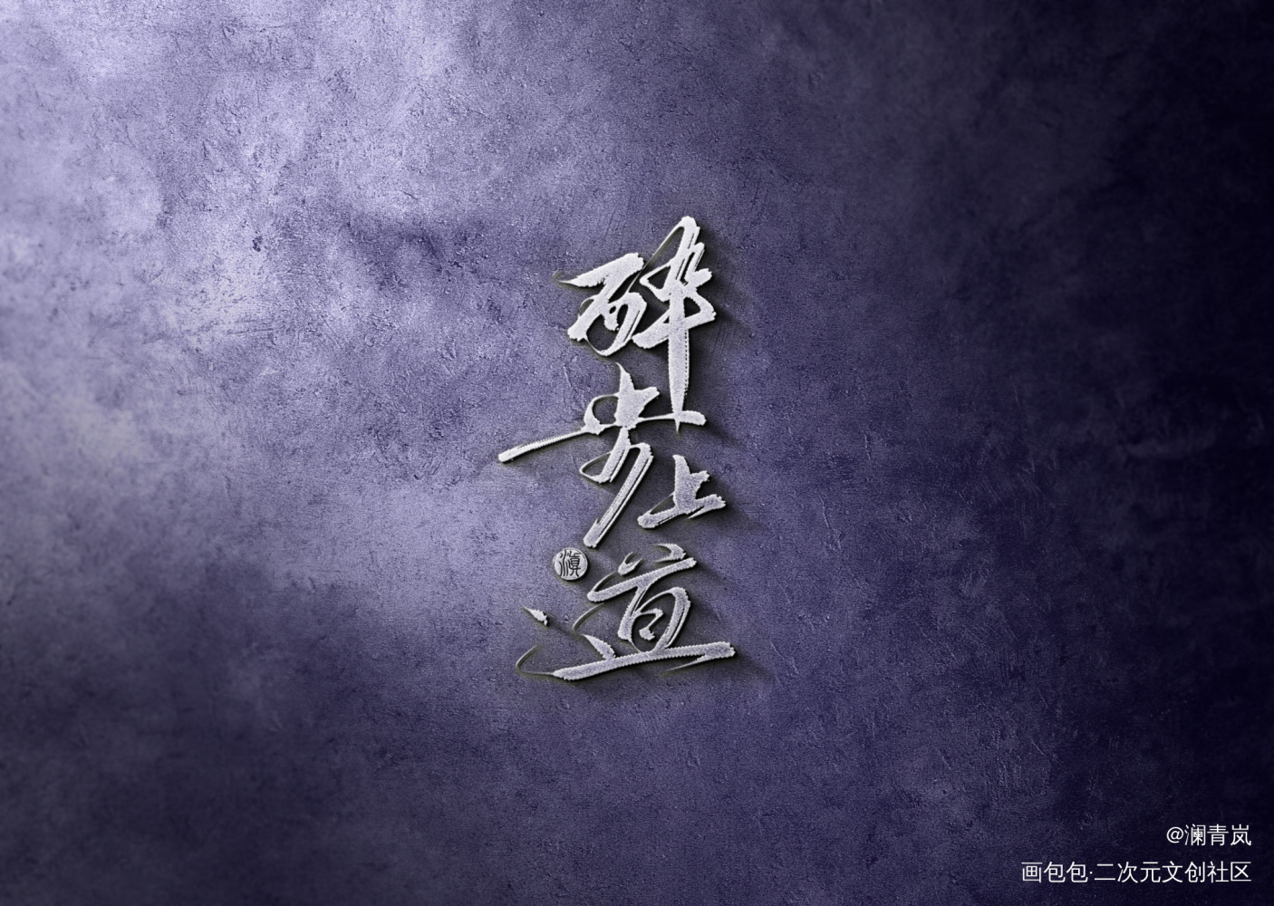 醉步上道～_字体设计见字如晤板写手写手写绘画作品