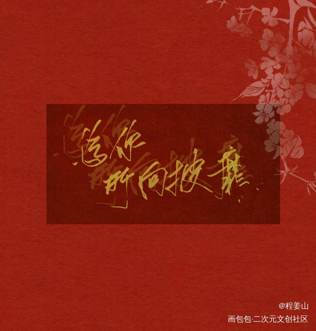花城 谢怜_天官赐福魔道祖师手写见字如晤手写台词我要上首推字体设计墨香铜臭手写绘画作品