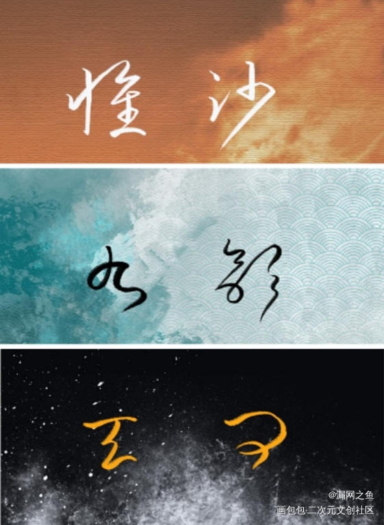 一个合集_二哈和他的白猫师尊楚晚寧字体设计板写绘画作品