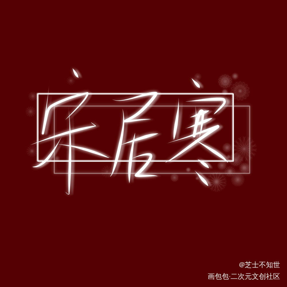 【宋居寒】_一醉经年188男团字体设计绘画作品
