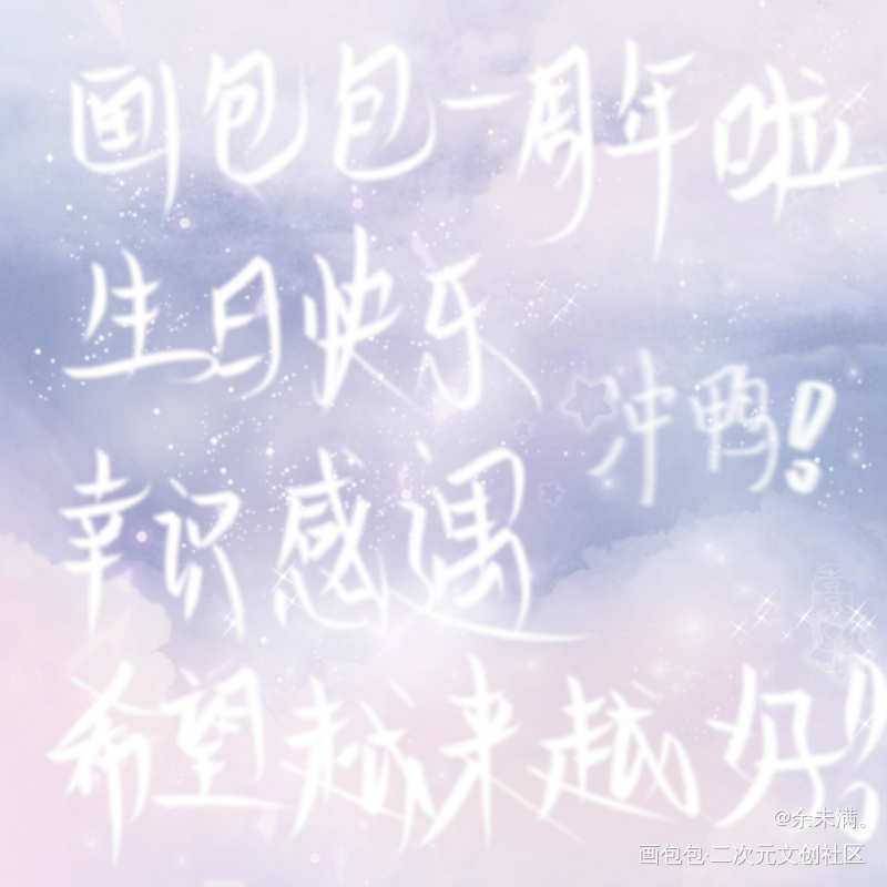包包子生日快乐！！！_画包包画包包练字指写手写原创绘画作品