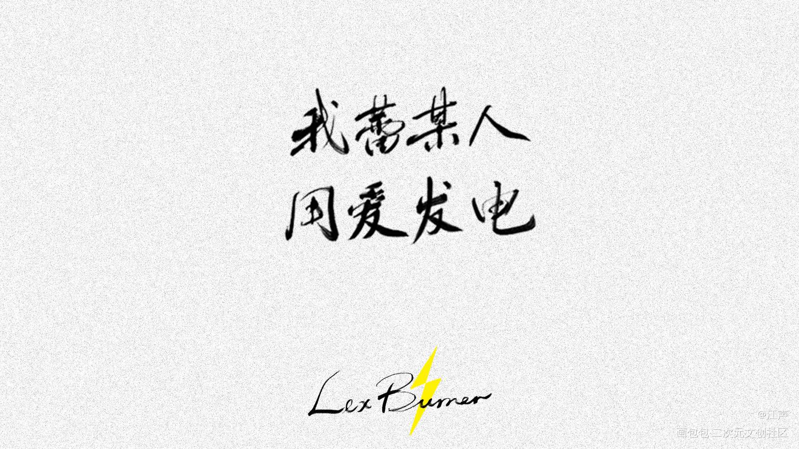 蕾克斯1122生日快乐_lexburnerlex阴阳怪气绘画作品