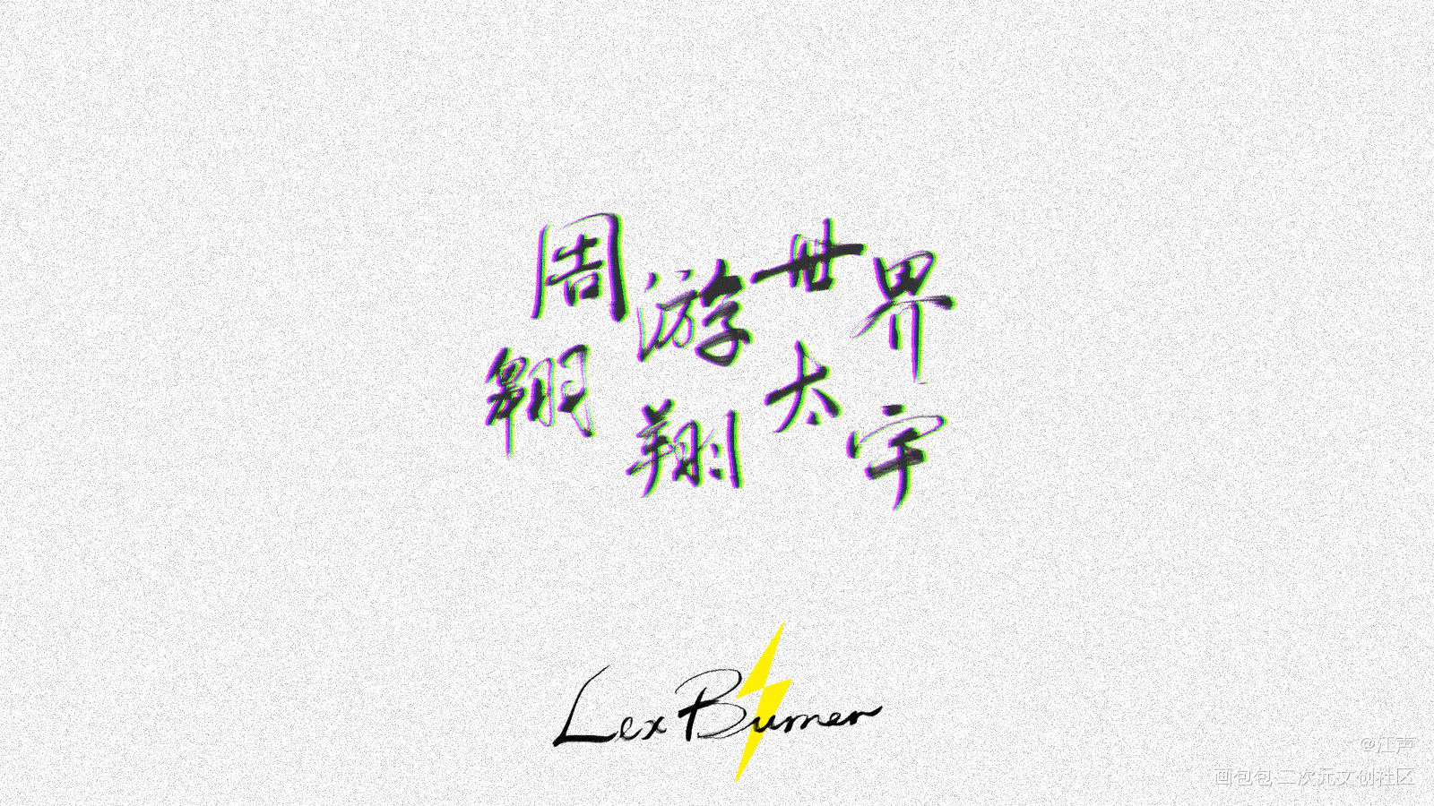 蕾克斯1122生日快乐_lexburnerlex阴阳怪气绘画作品