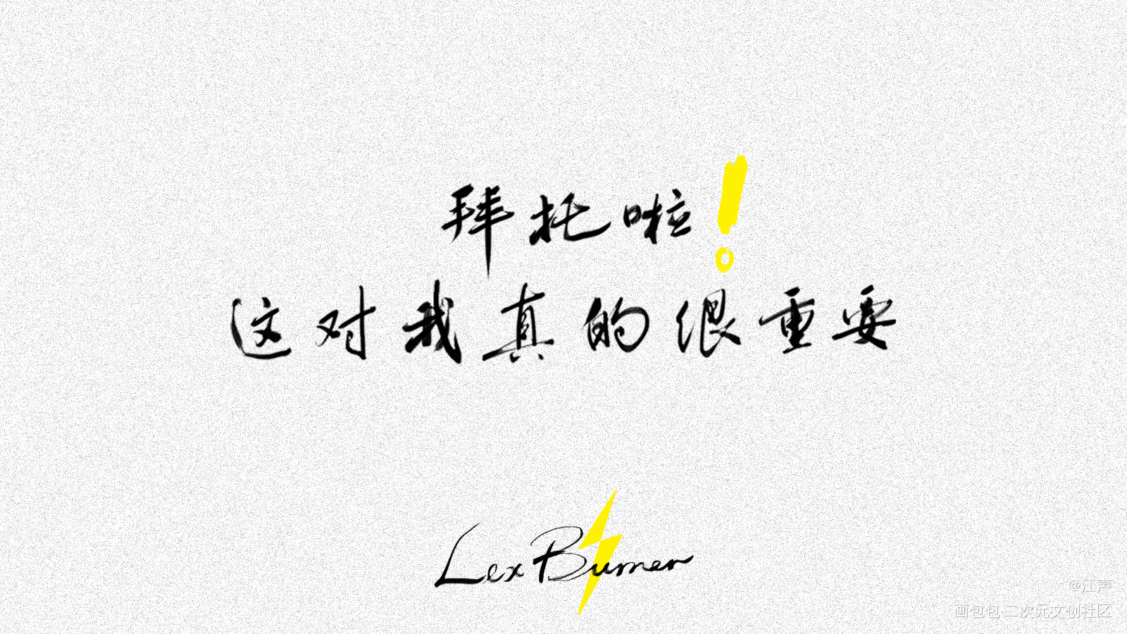 蕾克斯1122生日快乐_lexburnerlex阴阳怪气绘画作品