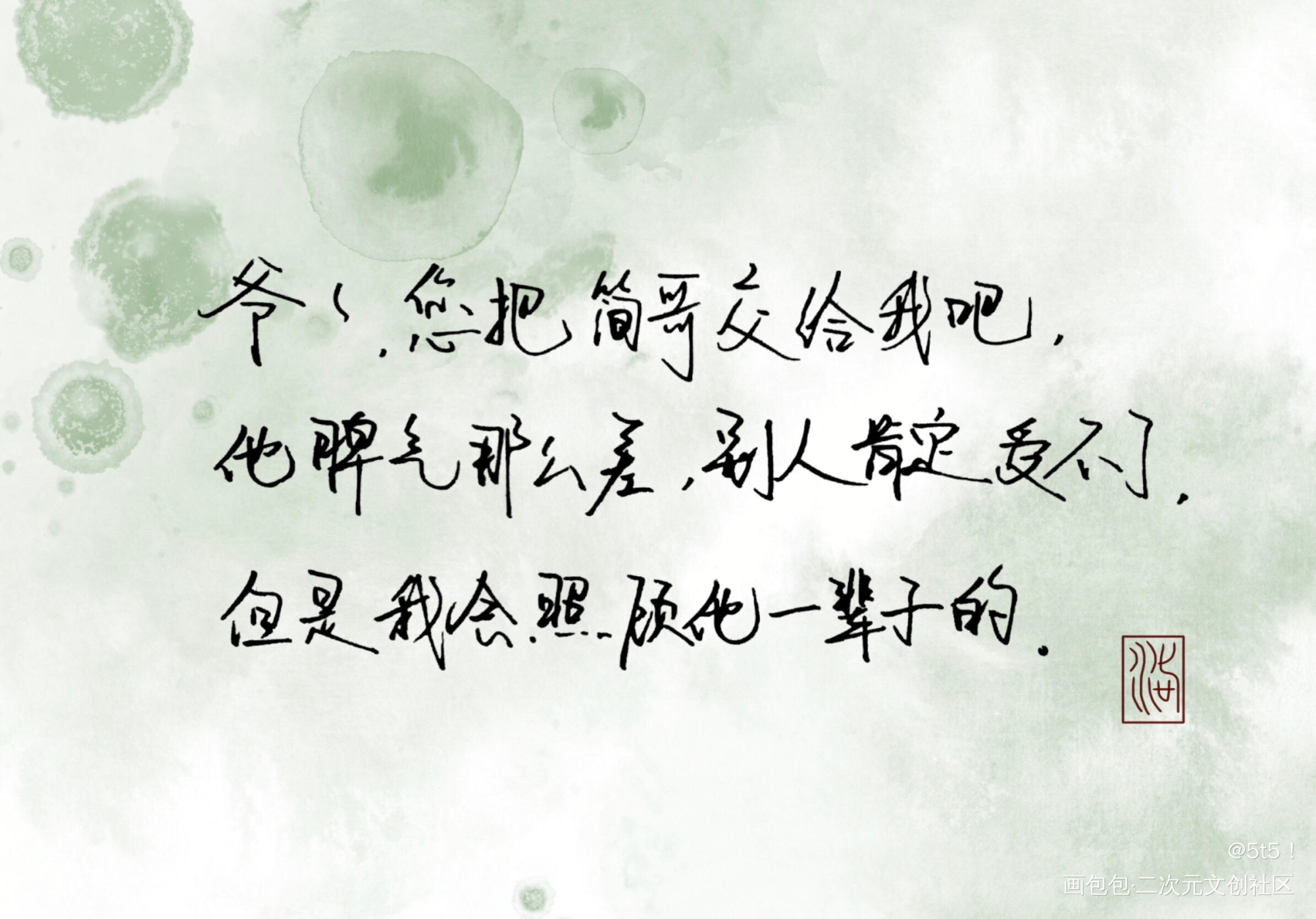 _你却爱着一个傻逼见字如晤板写绘画作品