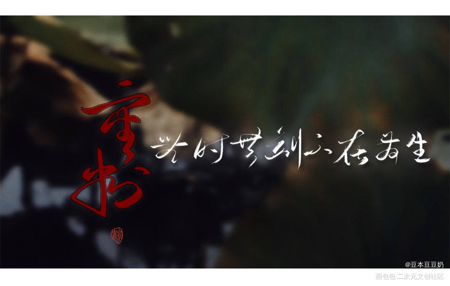 审判无时无刻不在发生_小蘑菇板写联盟一十四洲见字如晤板写绘画作品