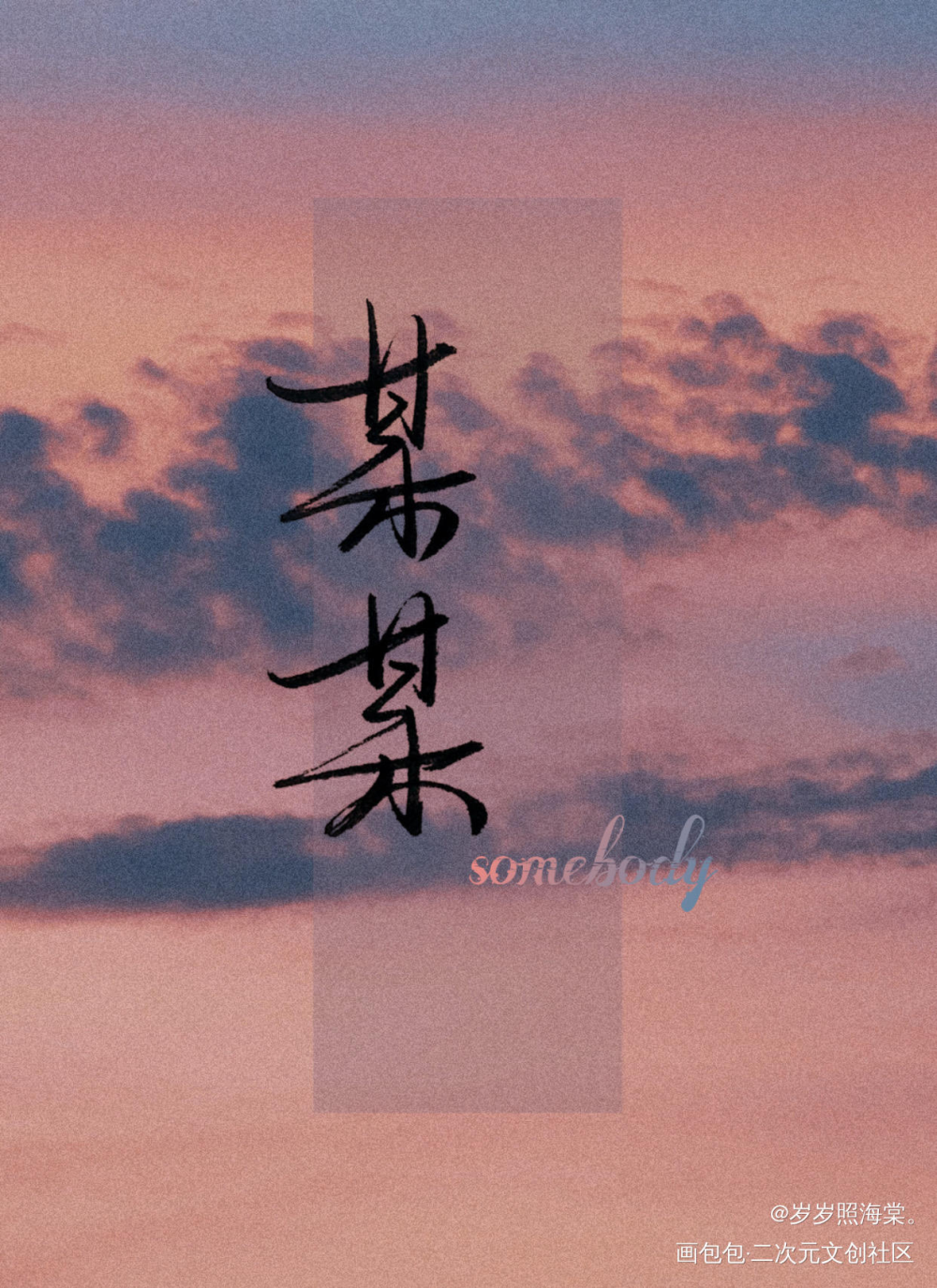 “我的骨骼说，我还是爱你。”_某某某某添望手写见字如晤我要上首推某某木苏里原创手写手写绘画作品