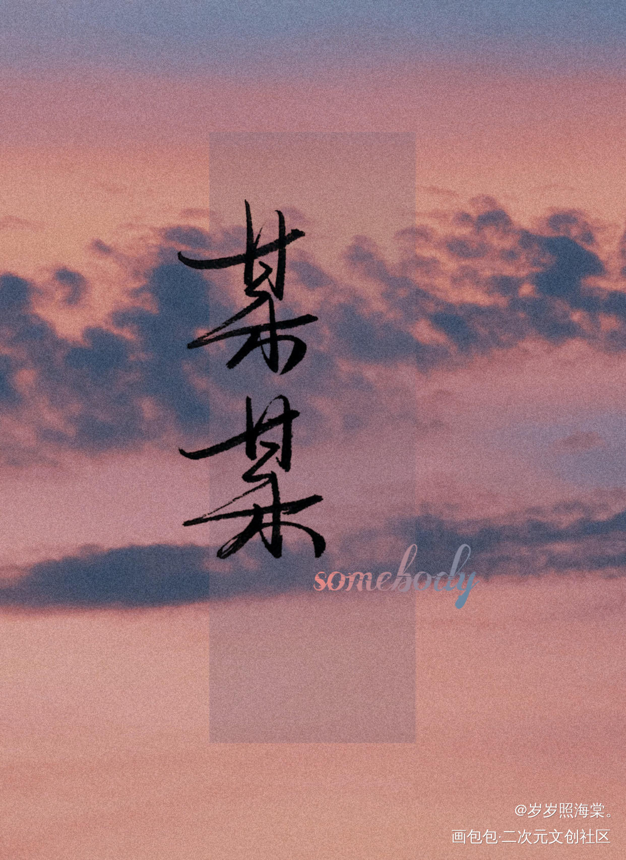 “我的骨骼说，我还是爱你。”_某某某某添望手写见字如晤我要上首推某某木苏里原创手写手写绘画作品