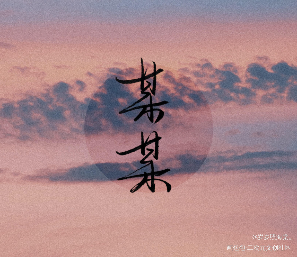 “我的骨骼说，我还是爱你。”_某某某某添望手写见字如晤我要上首推某某木苏里原创手写手写绘画作品