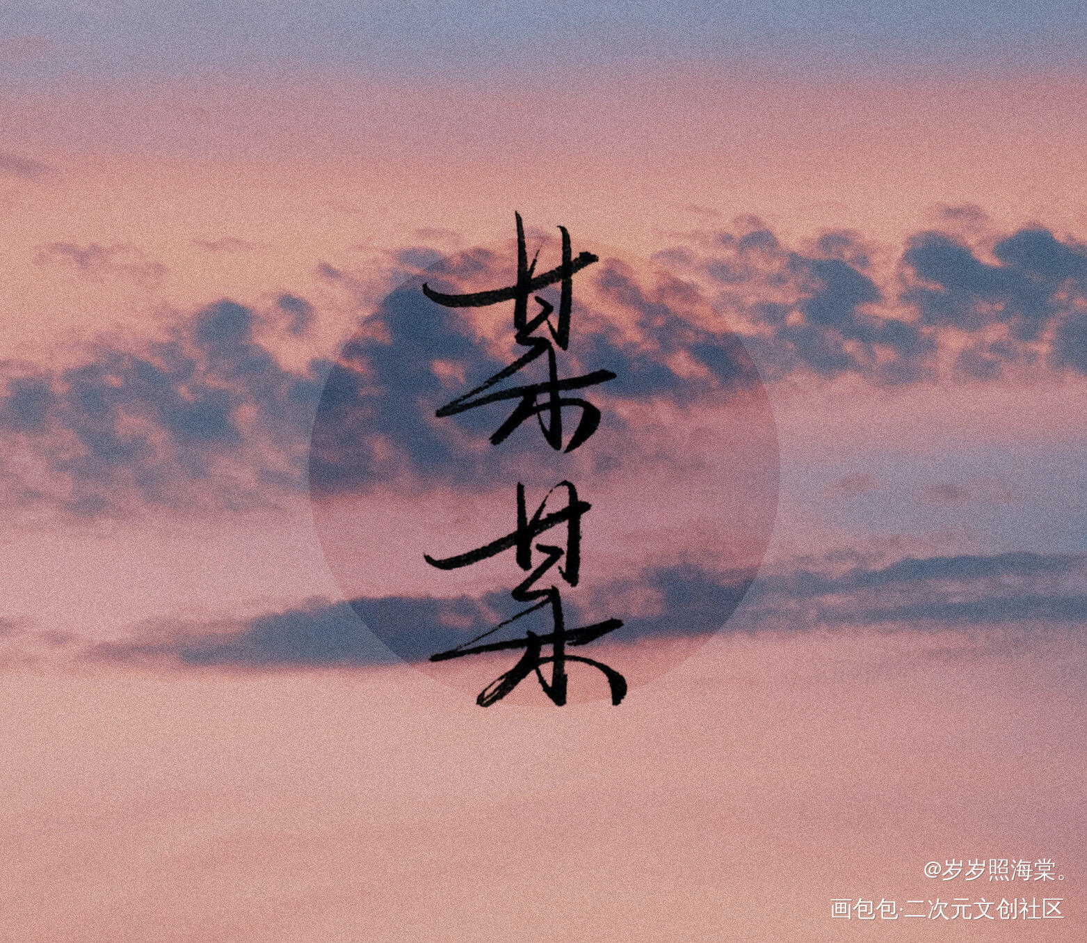 “我的骨骼说，我还是爱你。”_某某某某添望手写见字如晤我要上首推某某木苏里原创手写手写绘画作品