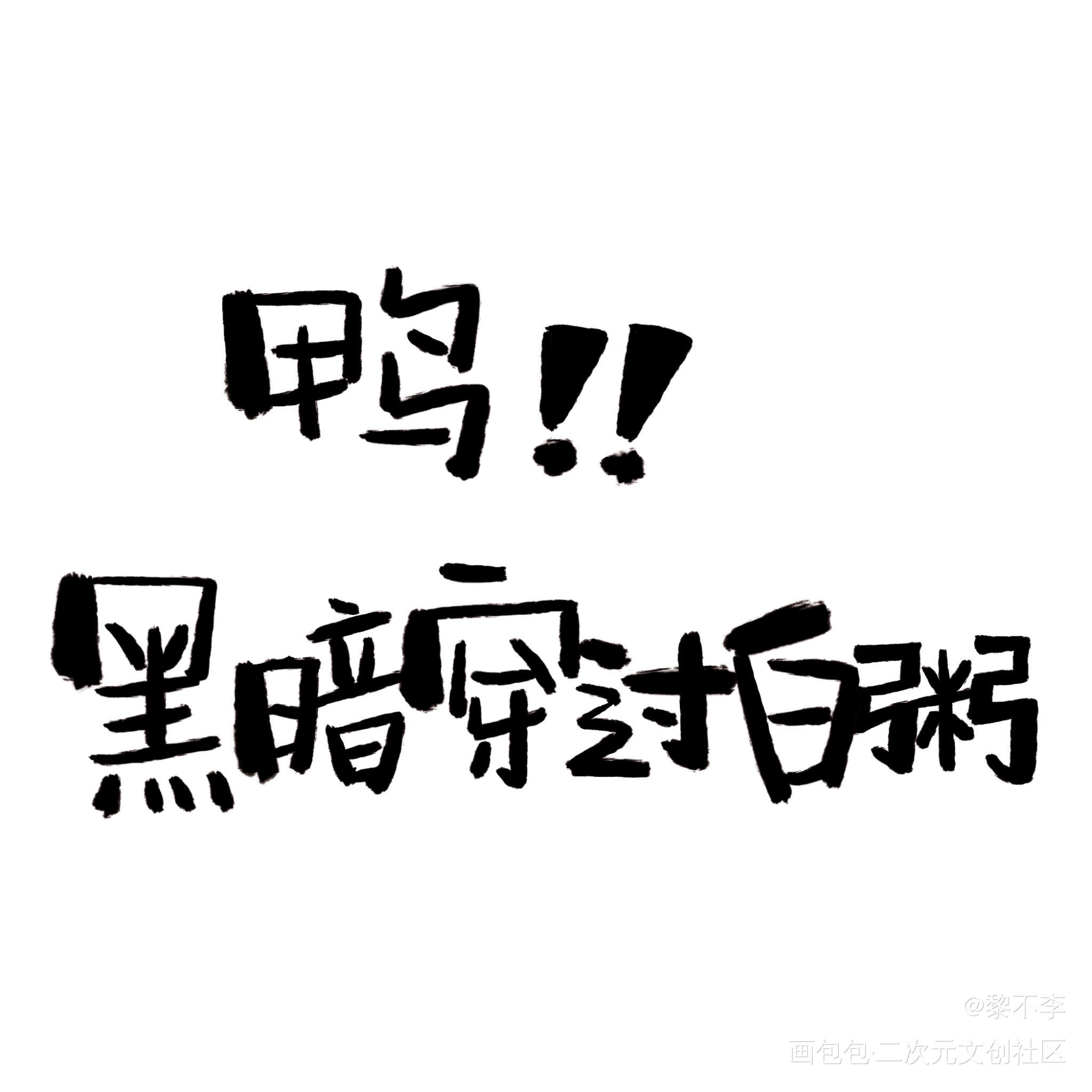 【手写】鸭！_188男团邵群最后是我最后是你板写绘画作品