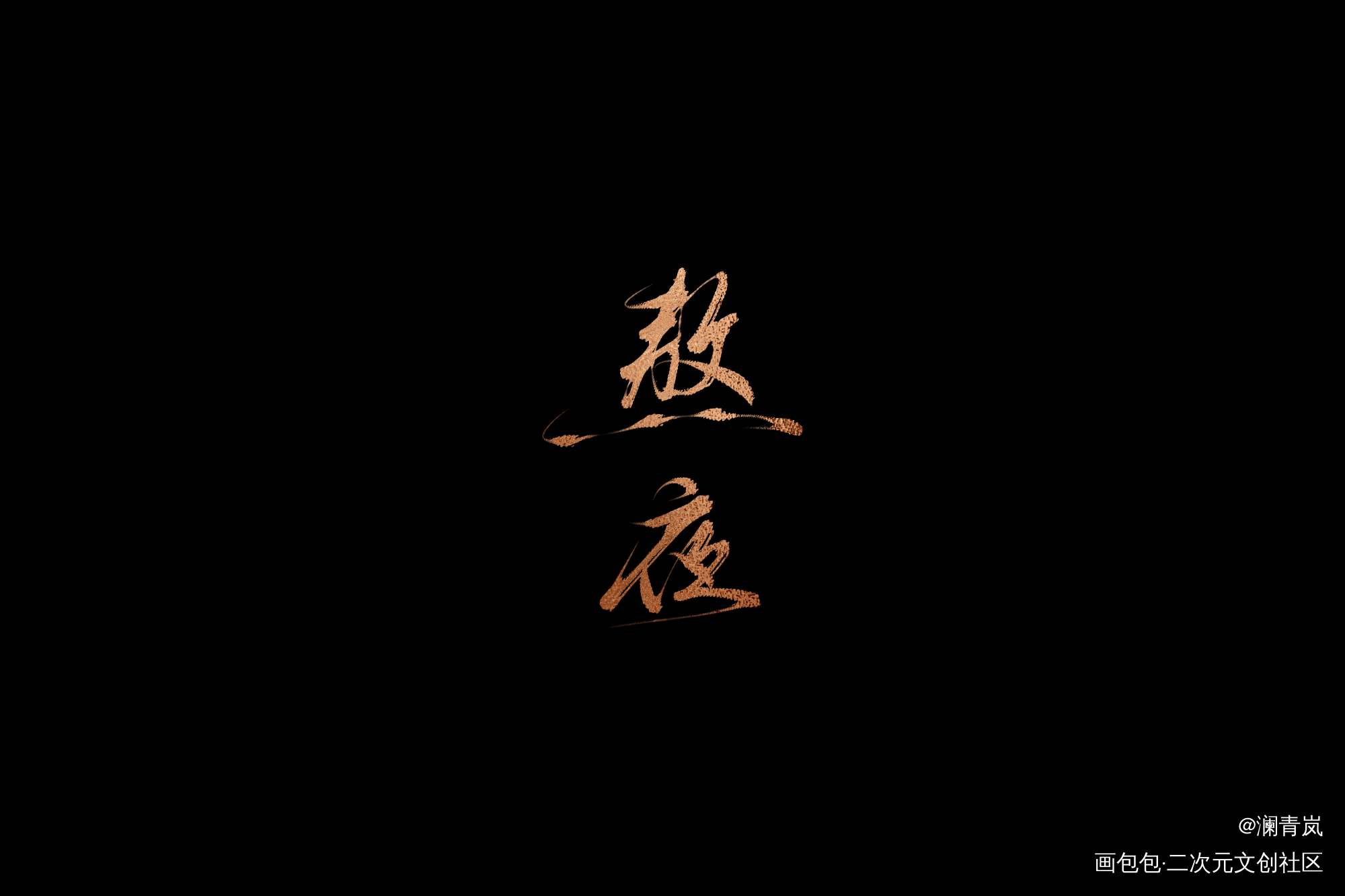 不要【熬夜】～_字体设计见字如晤板写手写绘画作品