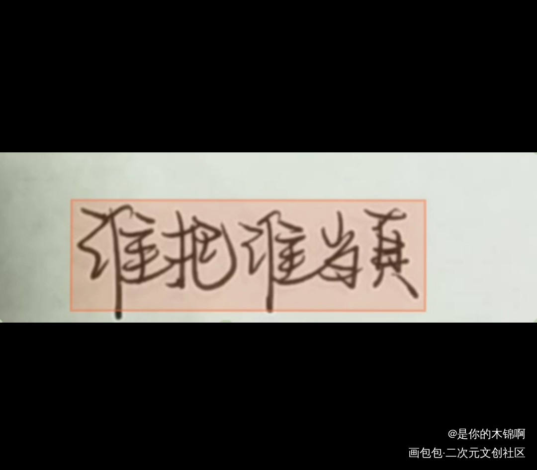 谁把谁当真_谁把谁当真188男团字体设计绘画作品