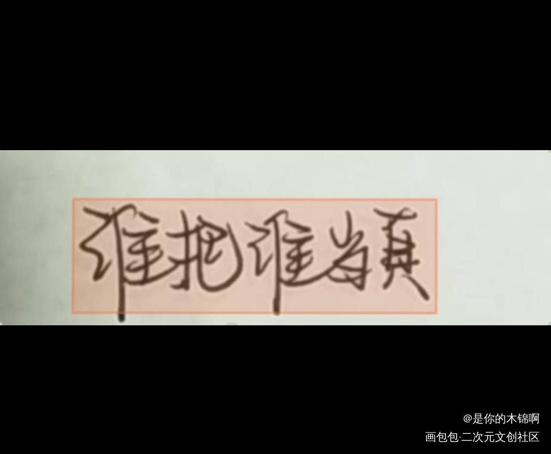 谁把谁当真_谁把谁当真188男团字体设计绘画作品