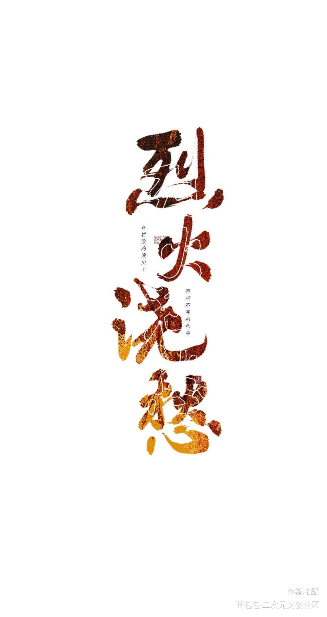 _烈火浇愁绘画作品