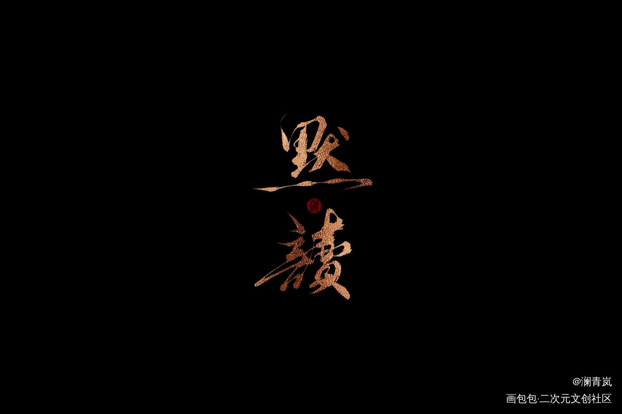 默读_默读字体设计见字如晤手写绘画作品