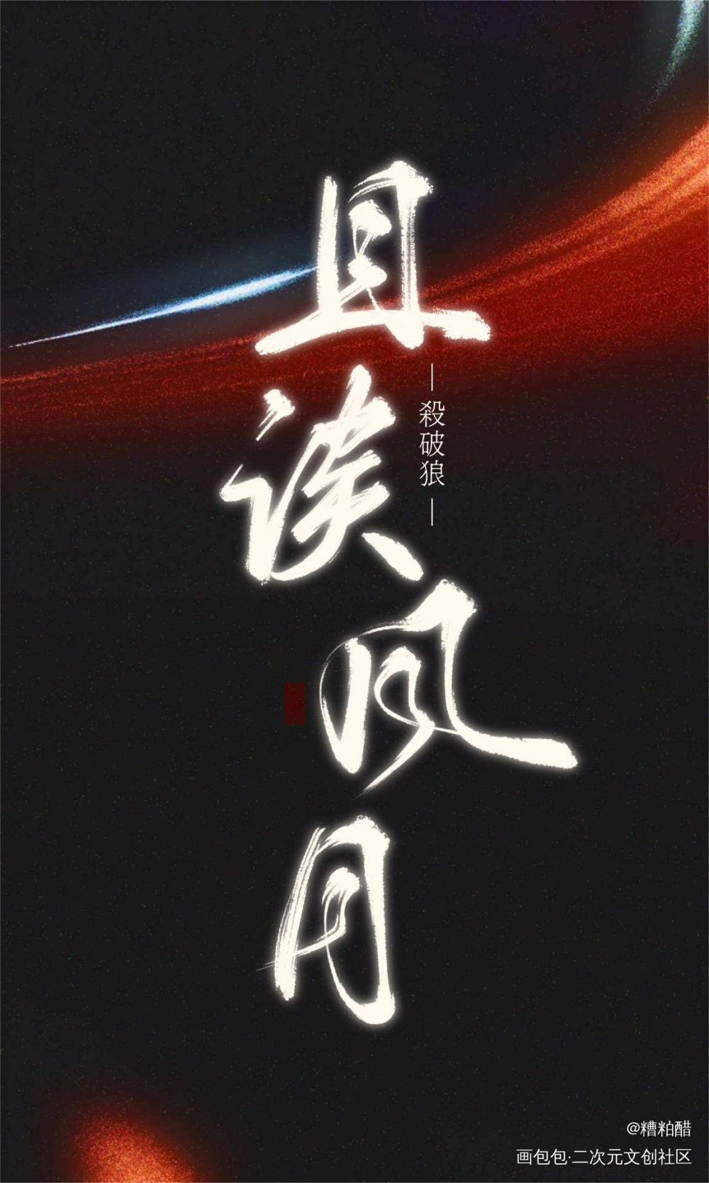 杀破狼实体原本的九个番外/1_杀破狼手写作品杀破狼语录摘抄手写壁纸手写绘画作品