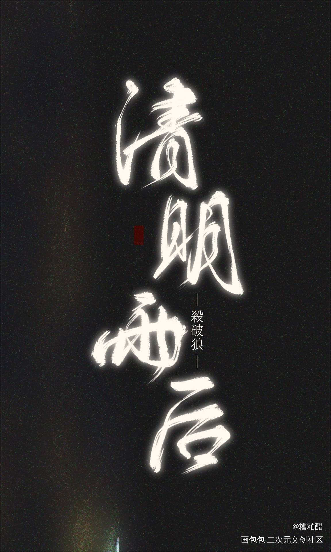 杀破狼实体原本的九个番外/1_杀破狼手写作品杀破狼语录摘抄手写壁纸手写绘画作品