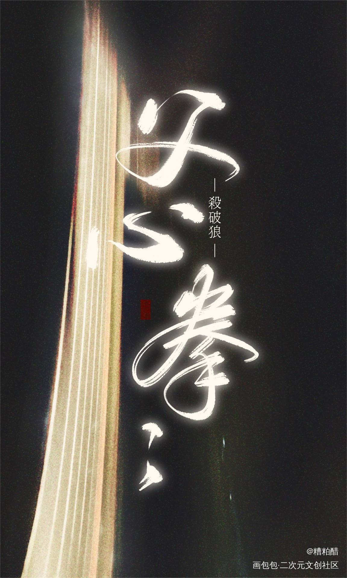 杀破狼实体九个番外/2_杀破狼手写作品杀破狼语录摘抄手写壁纸手写绘画作品