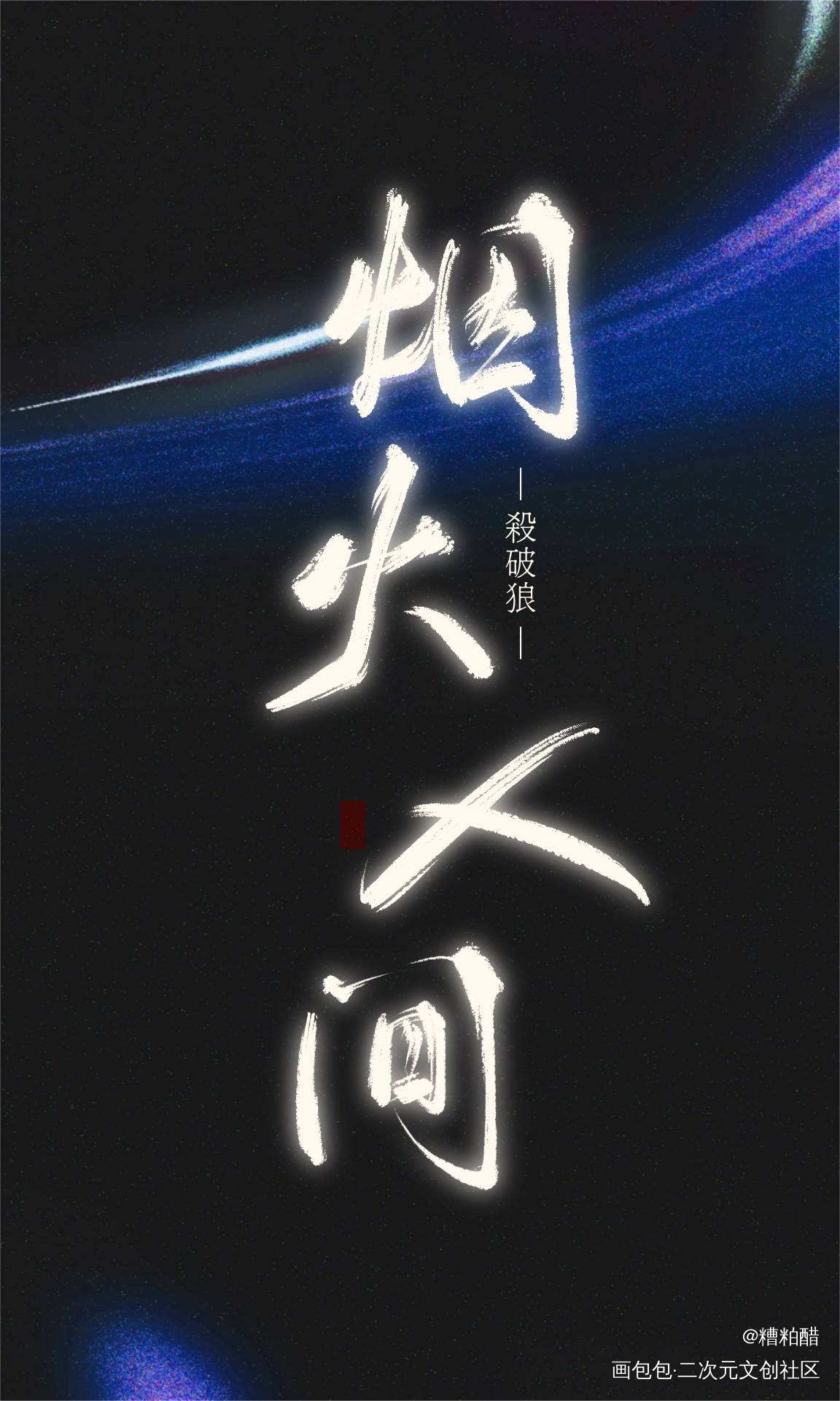 杀破狼实体九个番外/2_杀破狼手写作品杀破狼语录摘抄手写壁纸手写绘画作品