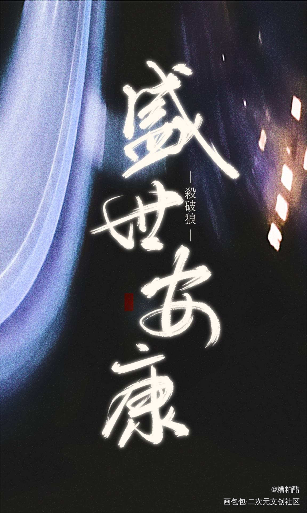 杀破狼实体九个番外/2_杀破狼手写作品杀破狼语录摘抄手写壁纸手写绘画作品