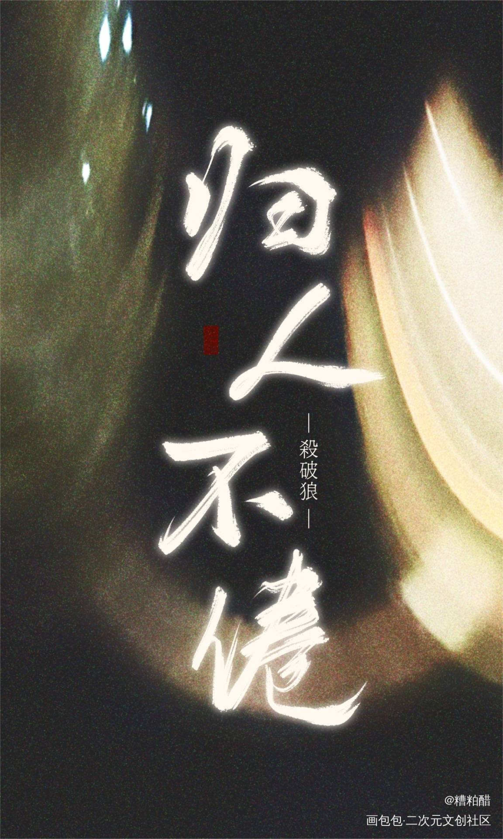 杀破狼实体九个番外/2_杀破狼手写作品杀破狼语录摘抄手写壁纸手写绘画作品