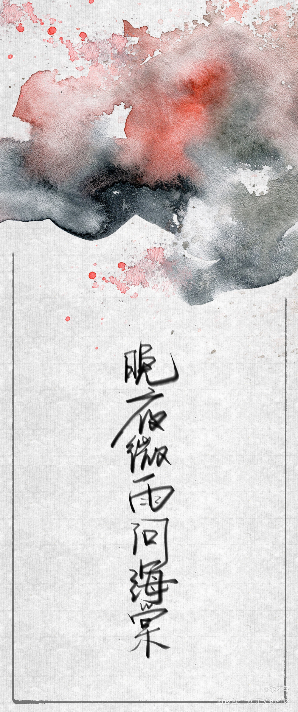 【手写】晚夜微雨问海棠_二哈和他的白猫师尊燃晚墨燃楚晚宁板写绘画作品