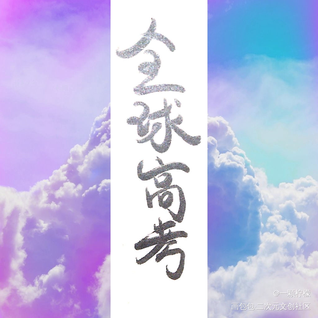 全高，我永远的爱_全球高考字体设计绘画作品