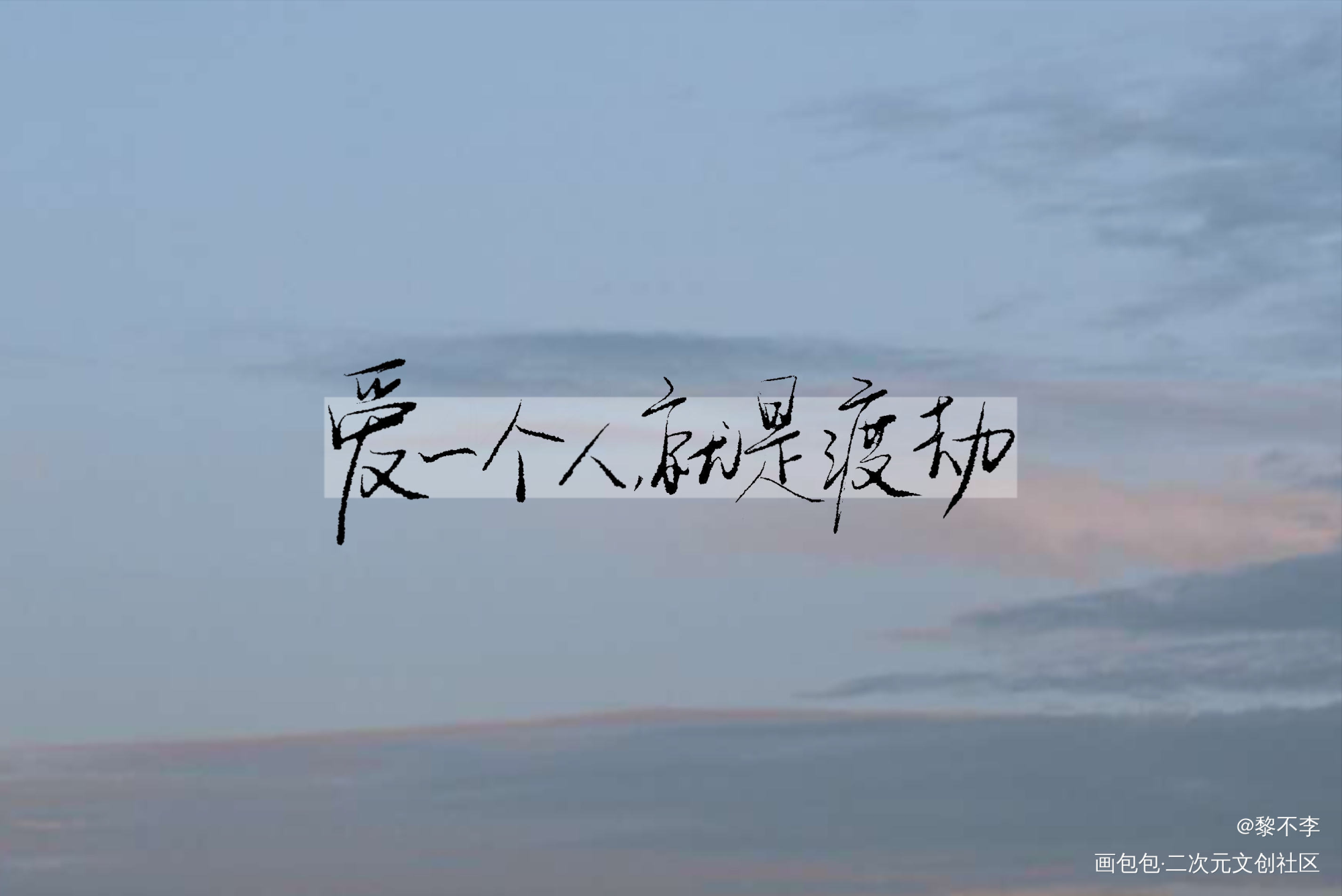 【手写】爱一个人，就是渡劫_一醉经年188男团寒故水千丞板写绘画作品